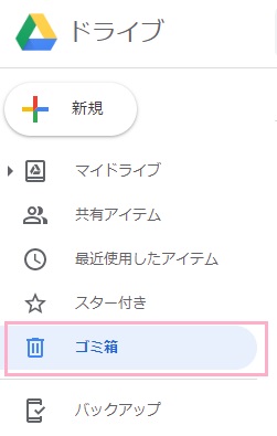 Googleドライブメニューの「ゴミ箱」をクリック