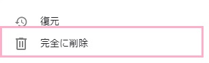 削除したいファイルを右クリックしてメニューを開き、「完全に削除」をクリック