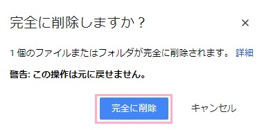 「完全に削除しますか？」の画面で「完全に削除」ボタンをクリック