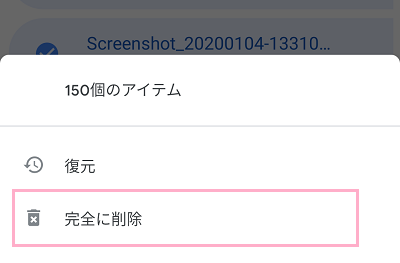 ゴミ箱を開き、全てのファイルを選択して「完全に削除」をタップ