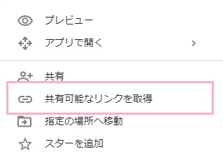 ダウンロードしたいファイルを右クリック→「共有可能なリンクを取得」をクリック