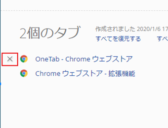 バツボタンをクリックして個別に削除