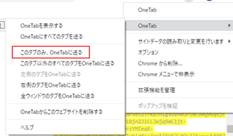 OneTabアイコンを右クリックし、[OneTab]->[このタブのみOneTabに送る]をクリック