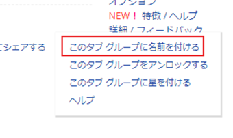 [その他]->[このタブグループに名前をつける]をクリックして名前を設定