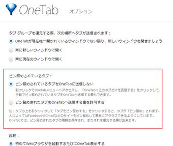 「ピン留めされているタブ」の項目を確認
