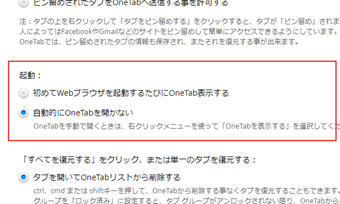 オプションページにある「起動」を「自動的にOneTabを開かない」に変更