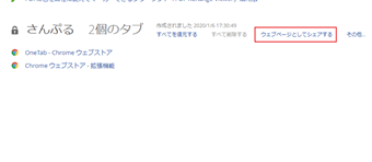 OneTabのページで[ウェブページとしてシェアする]をクリックして他のユーザーと共有