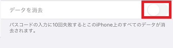 「データを消去」をオンまたはオフに設定