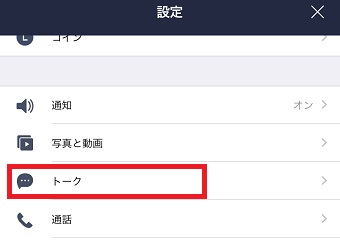 LINEの設定画面の「トーク」をタップ