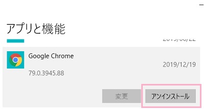 アプリ一覧の中から「Google Chrome」を選択して「アンインストール」をクリック