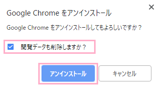 「閲覧データも削除しますか？」のチェックボックスをオンにする→「アンインストール」ボタンをクリック