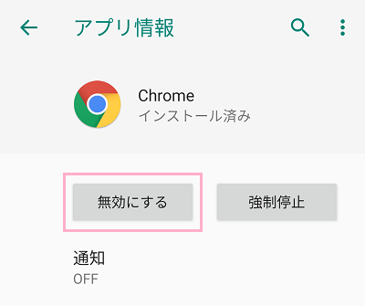 Chromeのアプリ情報から「無効にする」ボタンをタップ