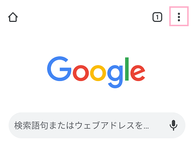 Chromeアプリを起動しメニューボタンをタップ