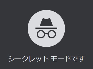 chrome のシークレットモード