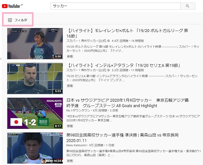Youtubeを開き、調べたいキーワードで動画検索→「フィルタ」をクリック