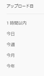 フィルタの「アップロード日」項目からは「1時間以内」「今日」「今週」「今月」「今年」の5つから期間を指定