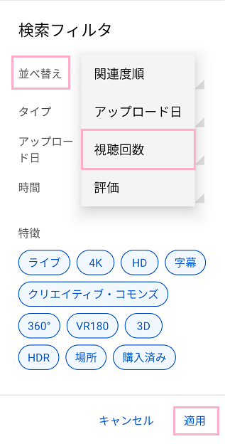 「並べ替え」をタップして「視聴回数」を選択したら、右下の「適用」ボタンをタップ