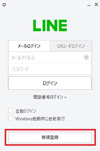 PC版LINEのログイン画面の「新規登録」をクリック