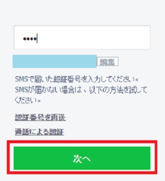 認証番号を入力して「次へ」をクリック