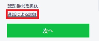 「次へ」の上にある「通話による認証」をクリック