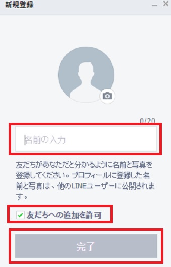 「新規登録」の画面で「名前の入力」に名前を入力→「友だちへの追加を許可」を設定→「完了」をタップ