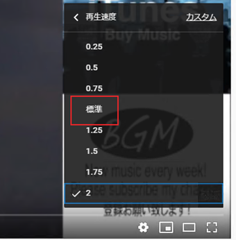 再生速度変更画面を表示し、[標準]を選ぶ