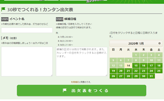 調整さんの出欠表作成エリア