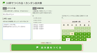 [出欠表を作る]をクリック