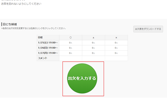 [出欠を入力する]で出欠表に入力する