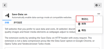 Firefoxのアドオンマネージャーの無効化設定からオンオフを切り替える