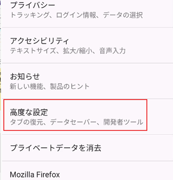 [高度な設定]をタップ