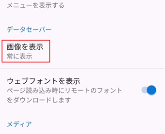 「データセーバー」の[画像を表示]をタップ