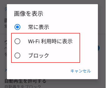 画像読み込みを拒否する設定の画面