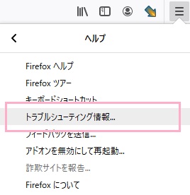 「トラブルシューティング情報...」をクリック