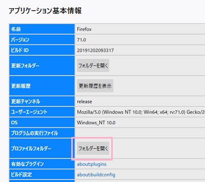 トラブルシューティング情報の「アプリケーション基本情報」の「プロファイルフォルダー」項目にある「フォルダーを開く」ボタンをクリック