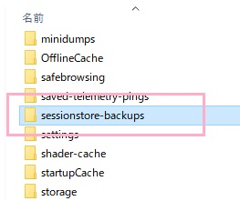 プロファイルフォルダー「英数字.default」を開き、フォルダ内の「sessionstore-backups」フォルダを開く