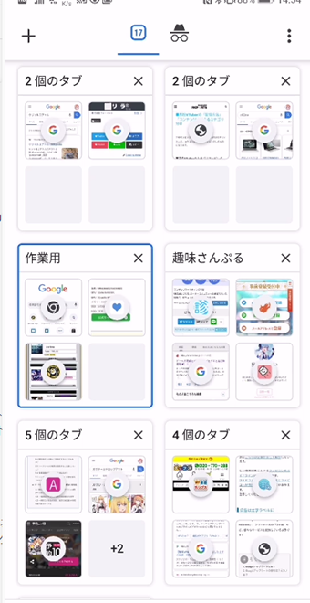 タブがグループ化された画面