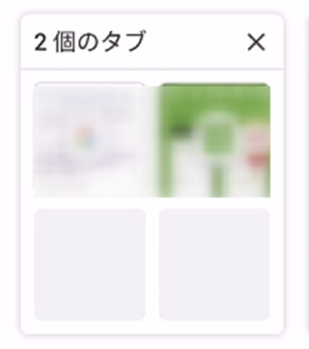 タブがグループ化された画面