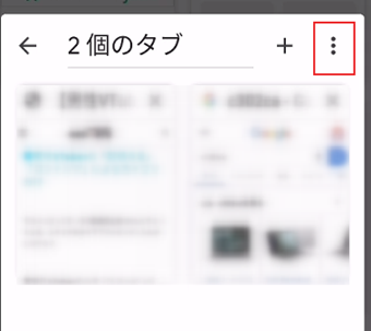 右上にある「︙」をタップ