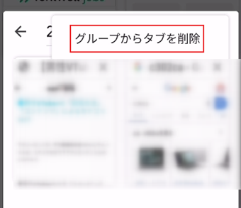 [グループからタブを削除]をタップ