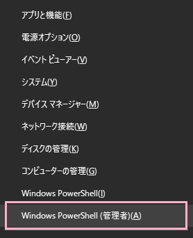 「Windowsキー+Xキー」の同時押しして「Windows PowerShell(管理者)」をクリック