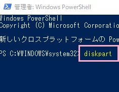 「diskpart」とコマンドを入力してEnterキーを押す