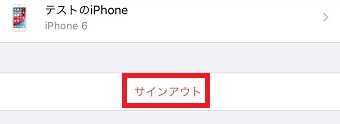 「サインアウト」をタップ