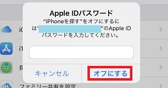Apple IDパスワードを入力して「オフにする」をタップ
