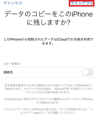 データを残したい項目をオンにして、右上の「サインアウト」をタップしてサインアウト