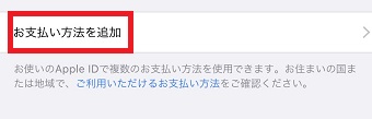 「お支払い方法を追加」をタップ
