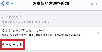「お支払い方法を追加」が表示されたら「キャリア決済」にチェックを入れ右上の完了をタップ