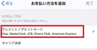 「クレジット/デビットカード」にチェックを入れ右上の完了をタップ