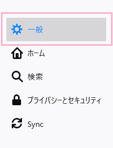 メニューの「一般」をクリック