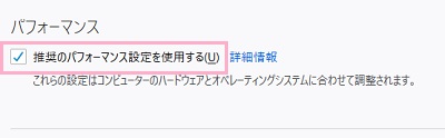 「パフォーマンス」を表示させ、「推奨のパフォーマンス設定を使用する」のチェックボックスをオフにする